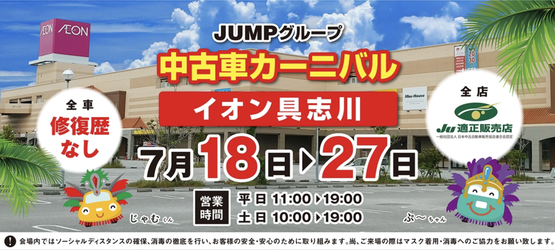 大中古車フェアーのお知らせ イオン具志川 7月 昭南自動車商会