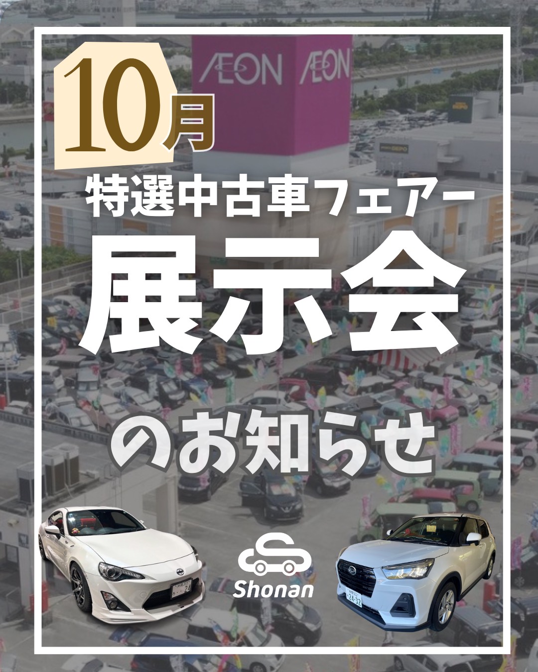 イオン北谷にて開催‼︎】JUMPグループ特選中古車フェアー/2025年